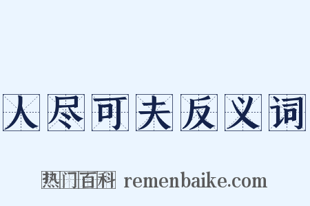 人尽可夫反义词是什么意思的图片